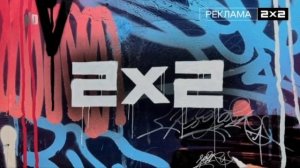 Заставки 2x2-РЕКЛАМА [27.10.2023 - н. в.]