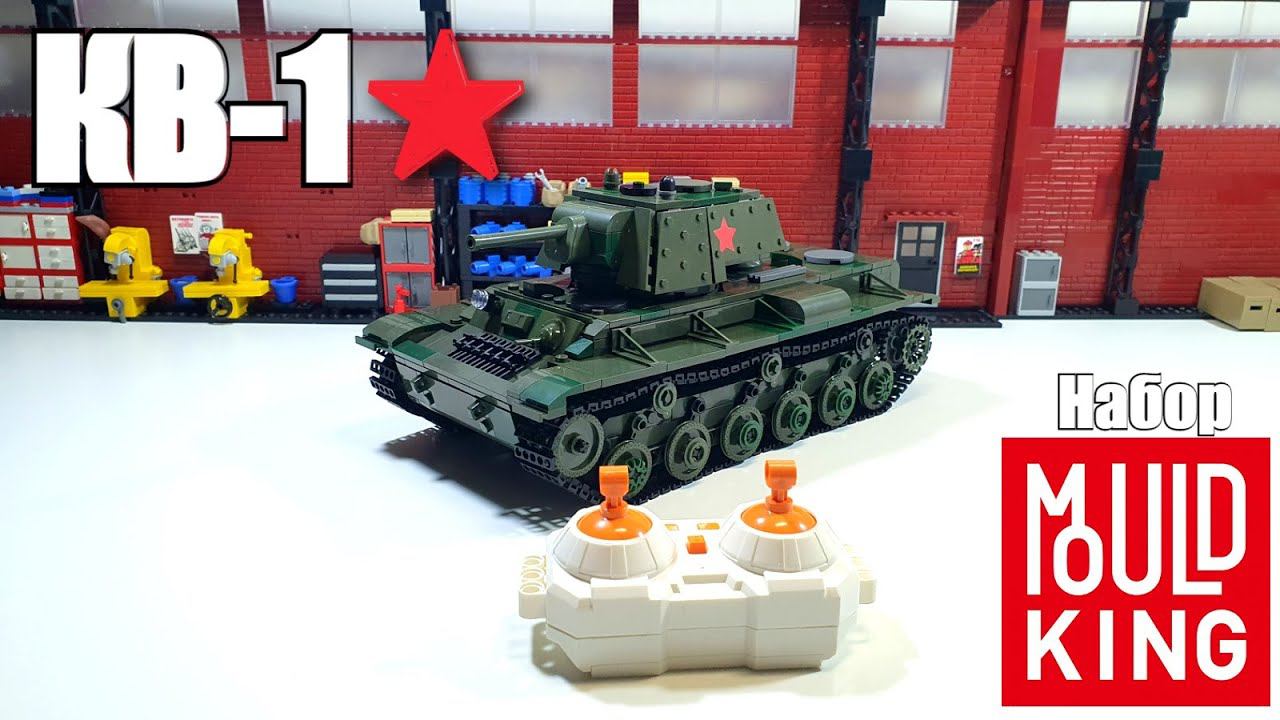 танк от Mould King : КВ-1. модель на пульте управления, почти как лего!)