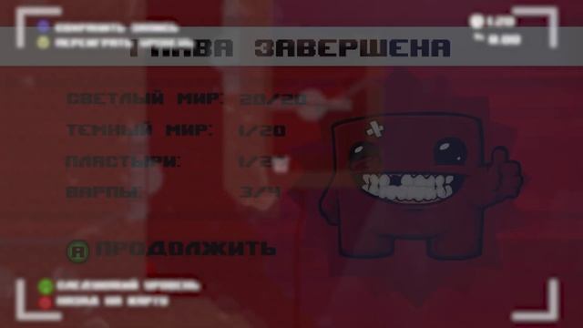 Обзор игры - Super Meat Boy