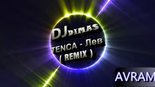 TENCA - Лев (REMIX) смотреть онлайн