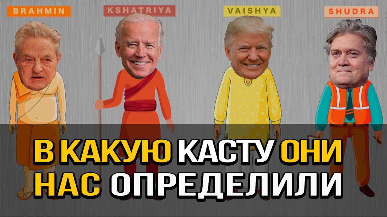 Какая каста сейчас у власти в РФ? Брахманы, кшатрии, вайшьи и шудры в современных реалиях смотреть онлайн