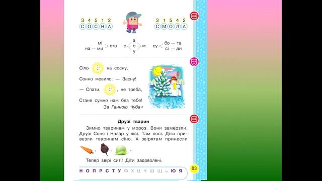 Закріплення знань про звукове значення букви «ес». Інтонування речень.