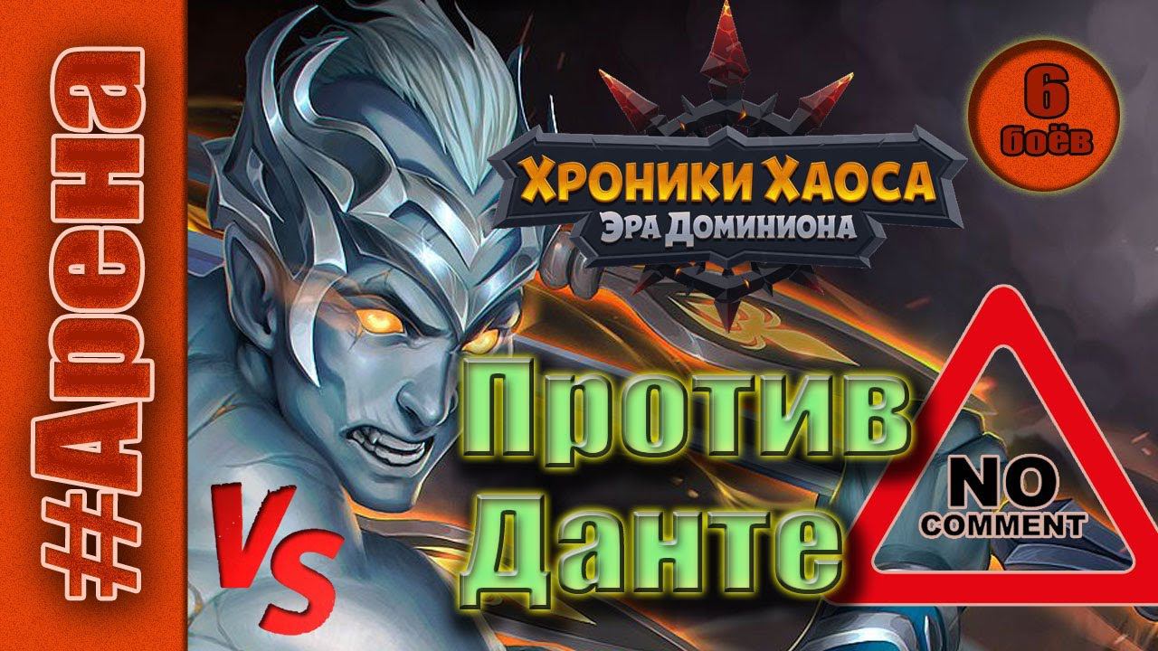 Хроники Хаоса. 6 боев против Данте. Арена. смотреть онлайн