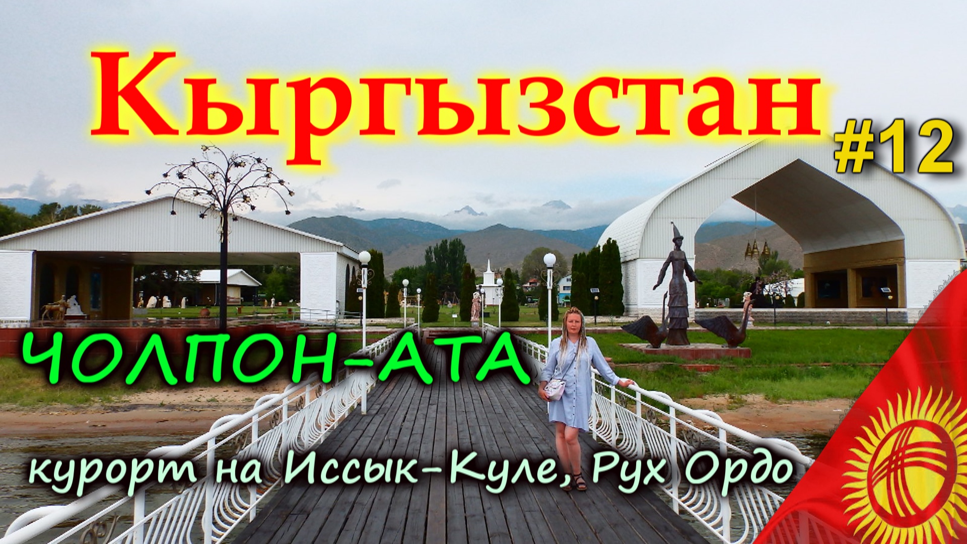 КЫРГЫЗСТАН Чолпон-Ата. Иссык-Куль. Рух Ордо. Термальный комплекс Ак-Бермет #12 смотреть онлайн
