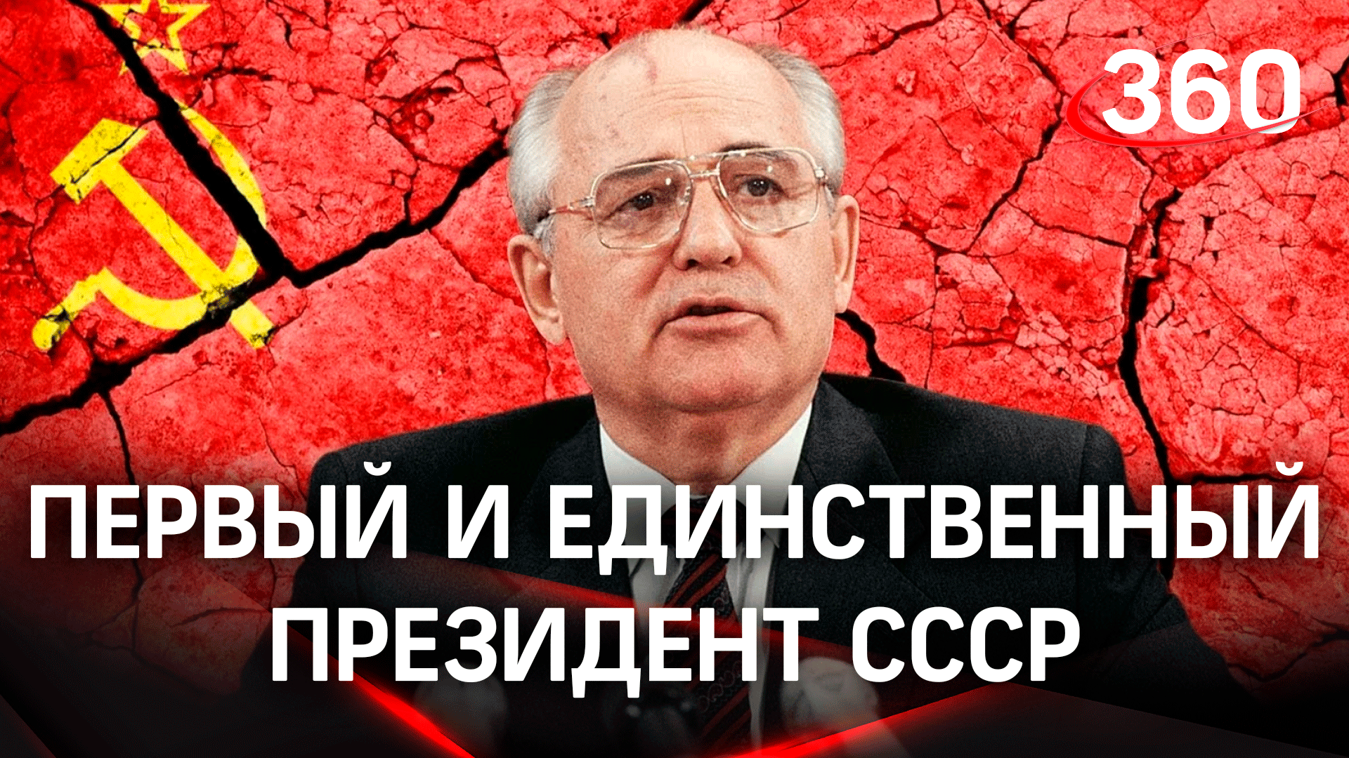 На 92-м году жизни умер Михаил Горбачев смотреть онлайн