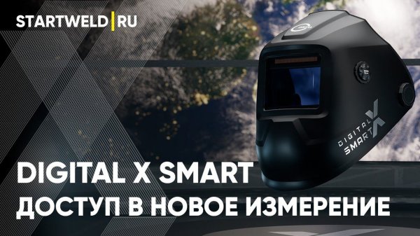 START DIGITAL X SMART - Доступ в новое измерение!