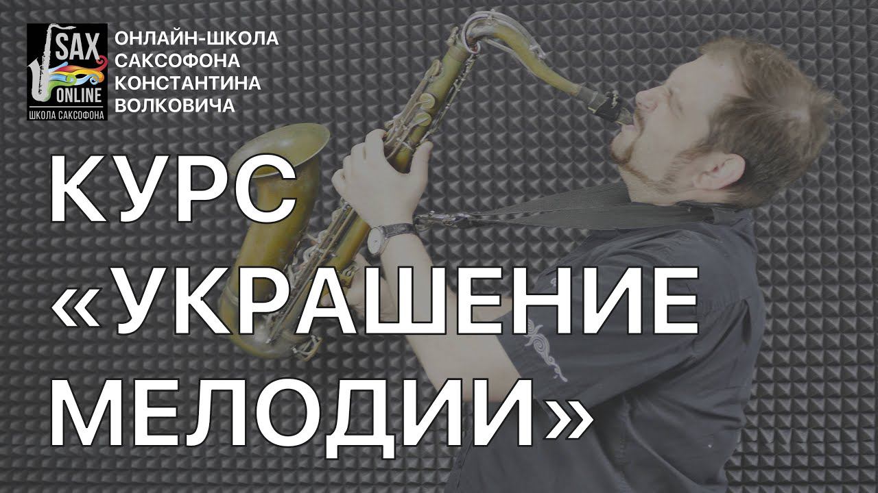 О курсе "Украшение мелодии" смотреть онлайн