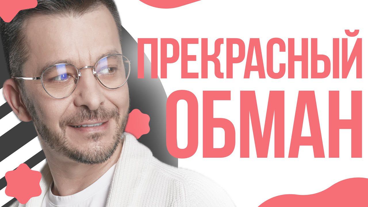 Обман красоты или как наше восприятие играет ПРОТИВ нас! смотреть онлайн