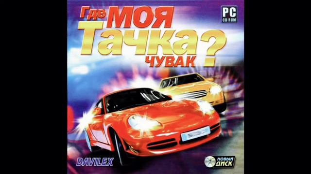 Где Моя Тачка? Чувак Soundtrack - Музыка 11 смотреть онлайн