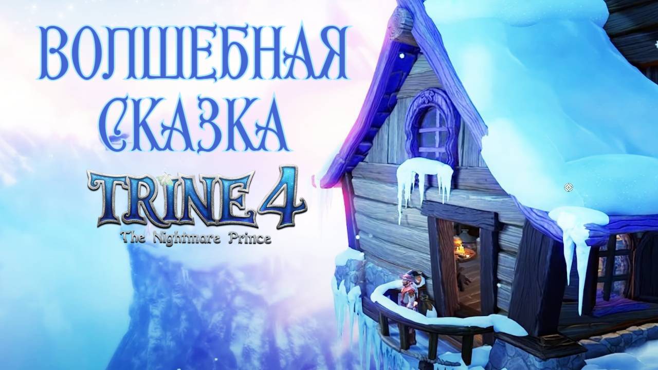 Герои Тройки: Амадей, Понтий и Зоя. Trine 4: The Nightmare Prince #1. КООП. смотреть онлайн