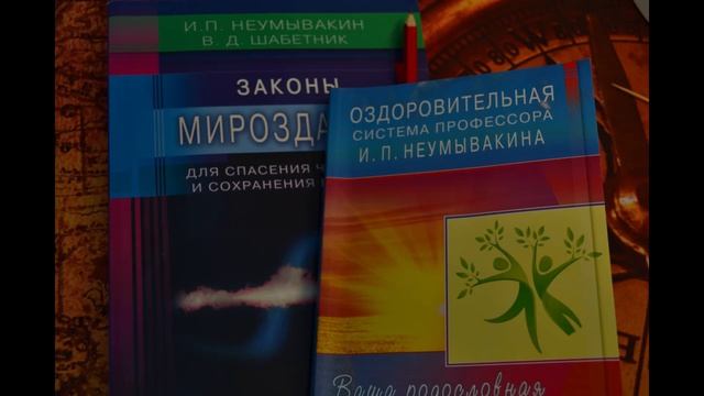 Ваша родословная и наша планета. Из книги Оздоровительная система профессора И П Неумывакина.Ауди смотреть онлайн