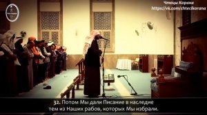 Ахмад ан-Нуфайс - Сура 35 "аль-Фатыр" (Творец), аяты (29-35)