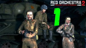 Прохождение Red Orchestra: герои Сталинграда без комментариев #1.