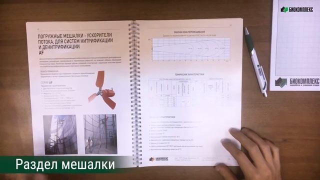 Каталог насосного и перемешивающего оборудования Биокомплекс смотреть онлайн