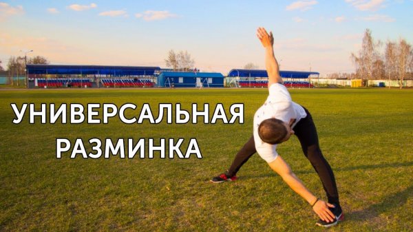 РАЗМИНКА ВСЕГО ТЕЛА ПЕРЕД ЛЮБОЙ ТРЕНИРОВКОЙ! | neofit 18