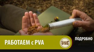 КАК использовать ПВА для КАРПФИШИНГА от RidgeMonkey? Посмотрим! ПОДРОБНО