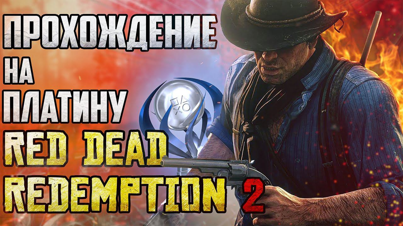 Red Dead Redemption 2 на ПЛАТИНУ | Золотая лихорадка | Зоолог | До кости | часть 1 смотреть онлайн
