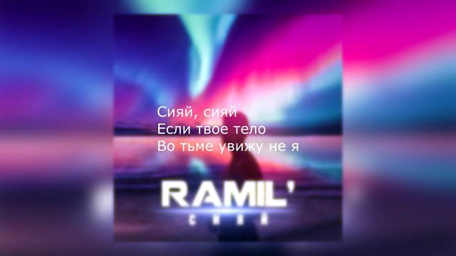 Ramil' - Сияй (текст/lyrics) смотреть онлайн