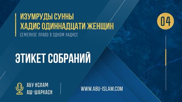 [04] Хадис Одиннадцати женщин - Этикет собраний — Абу Ислам аш-Шаркаси смотреть онлайн
