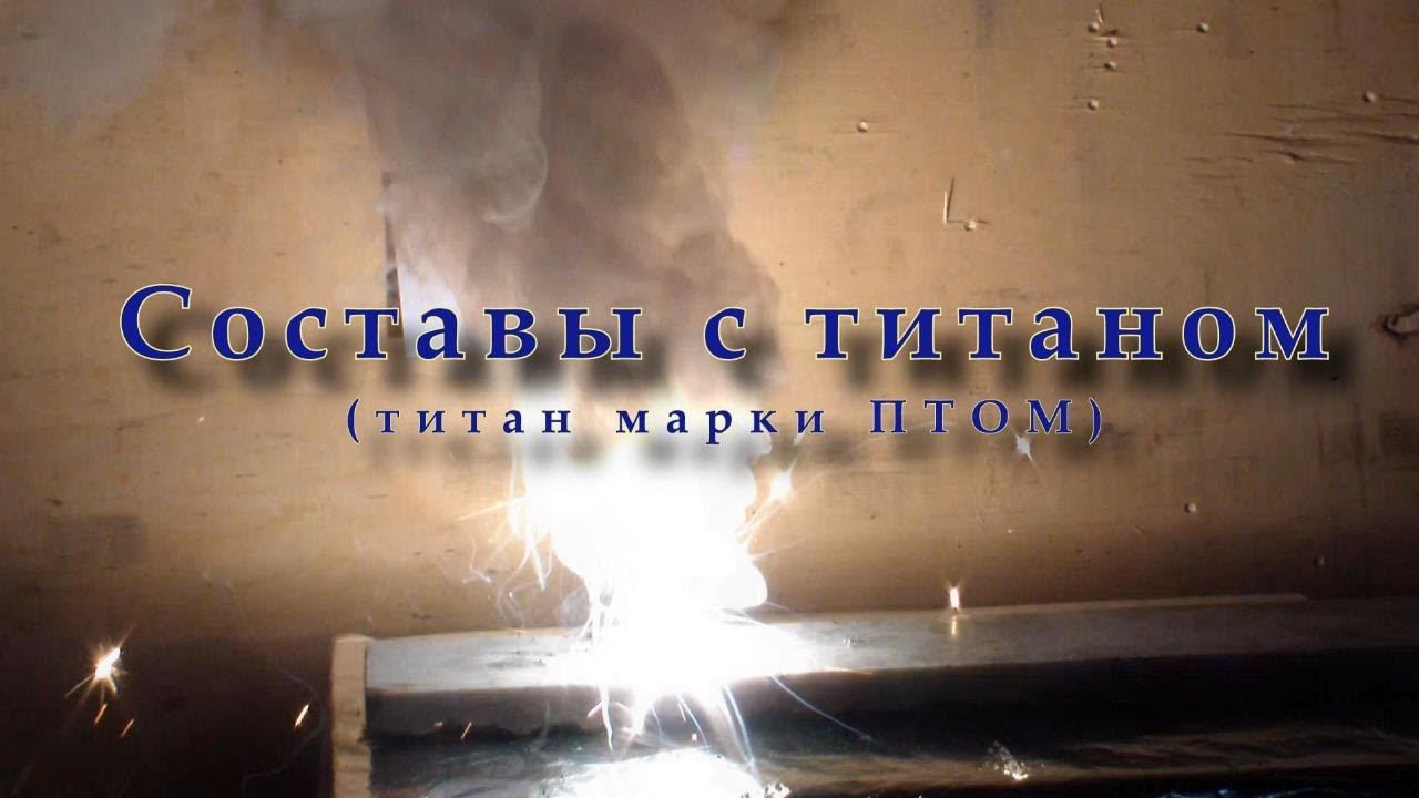 Тесты составов на титане смотреть онлайн