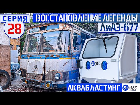 ЛиАЗ-677 #28 Реставрация продолжается! Аквабластинг S-TEC очистка ретро деталей до нового состояния! смотреть онлайн