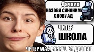 САМЫЕ ТУПЫЕ ЧИТЕРЫ В АМОНГ АС #36