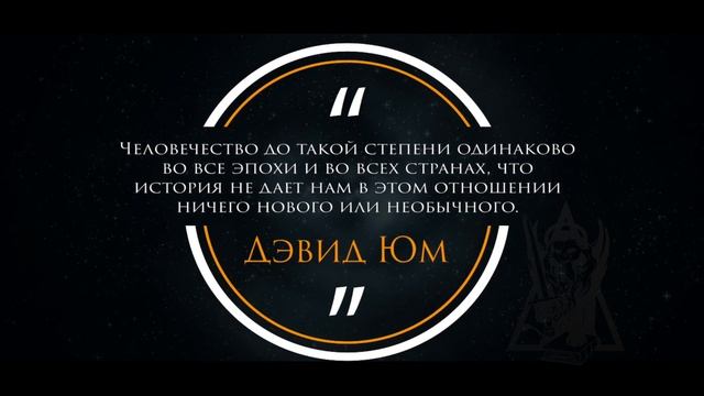 Цитаты | Философия | Мудрость | Дэвид Юм | Человечество | #219 смотреть онлайн