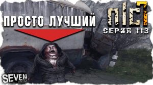 ОН БЫЛ ЛУЧШИМ ВОДИТЕЛЕМ АВТОБУСА  ► S.T.A.L.K.E.R. NLC 7.   Серия 113