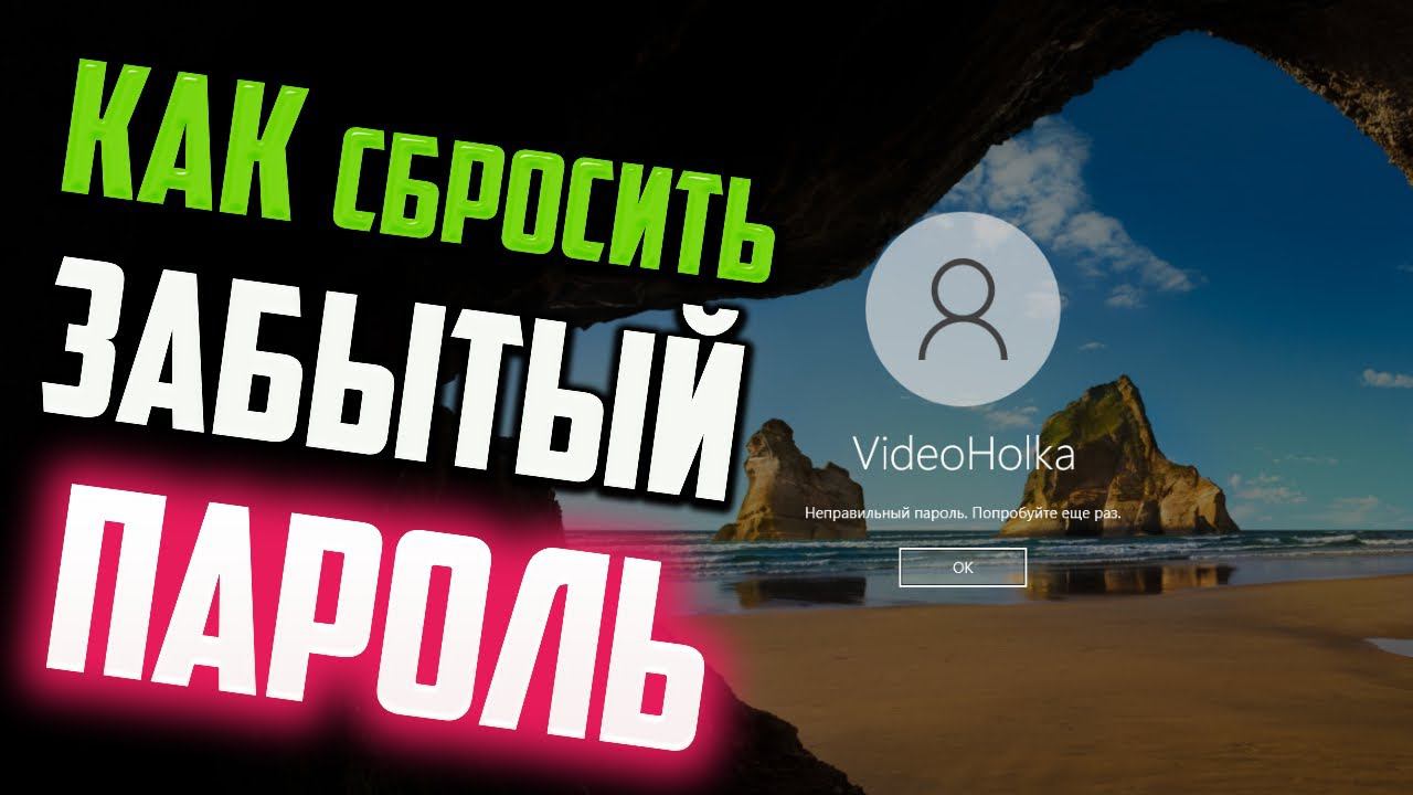 Как сбросить забытый пароль в Windows 10 без потери данных смотреть онлайн