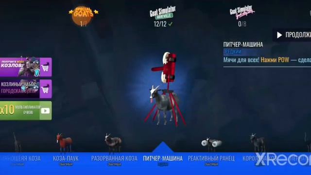 играем в симулятор козла смотреть онлайн