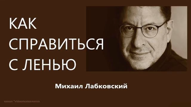 Как справиться с ленью Михаил Лабковский смотреть онлайн