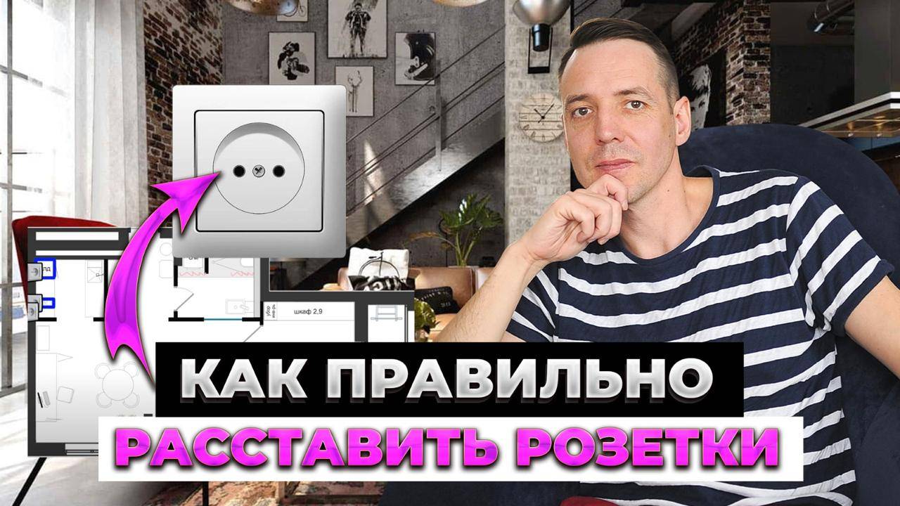 КАК ПРАВИЛЬНО РАССТАВИТЬ РОЗЕТКИ в квартире и забыть про удлинители? смотреть онлайн