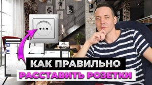 КАК ПРАВИЛЬНО РАССТАВИТЬ РОЗЕТКИ в квартире и забыть про удлинители?