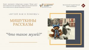 "Что такое музей?" Первая серия образовательного фильма для дошкольников "Мишуткины рассказы"