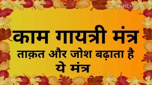 काम गायत्री मंत्र, ताकत और जोश बढ़ाता है ये मंत्र смотреть онлайн