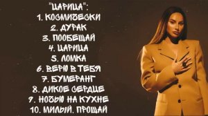 ANNA ASTI - Альбом Царица | Премьера 2023