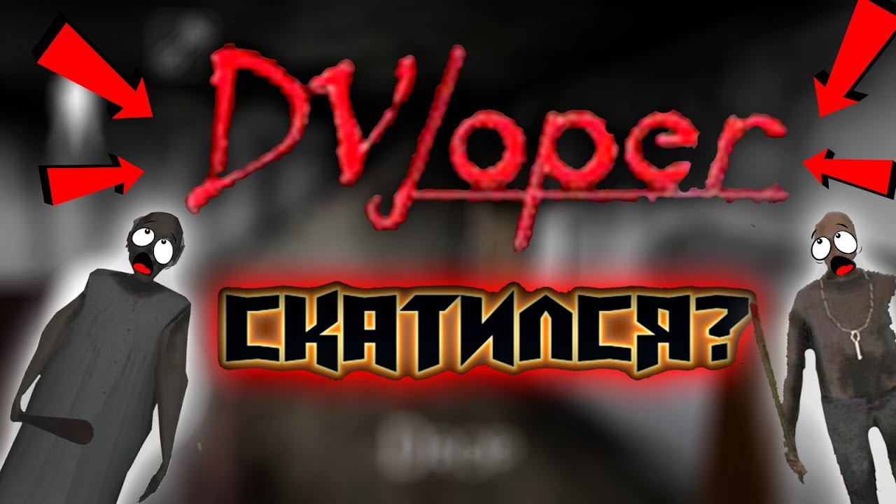 DVloper - скатился? смотреть онлайн