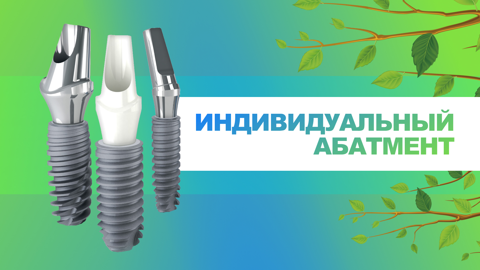 ? Индивидуальный абатмент смотреть онлайн