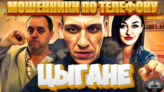 Мошенник Тимур . Седой - кличка. смотреть онлайн