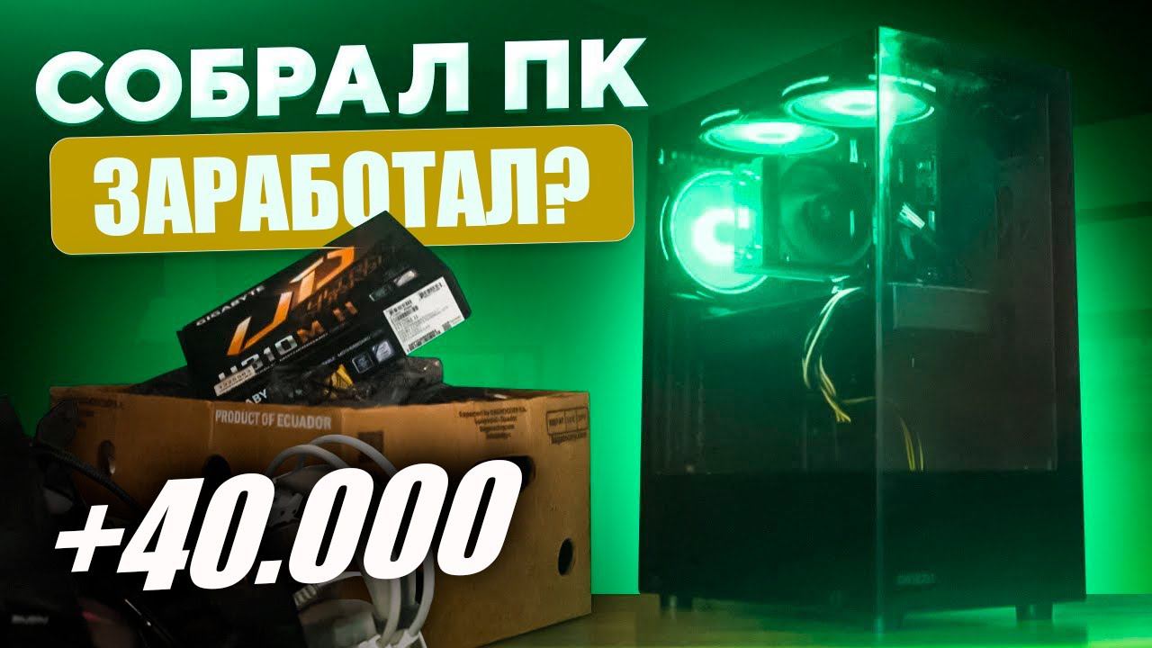 Заработок на ПК! СКОЛЬКО ЗАРАБОТАЛ? КБР#2 смотреть онлайн