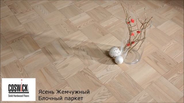 Паркет Coswick. смотреть онлайн