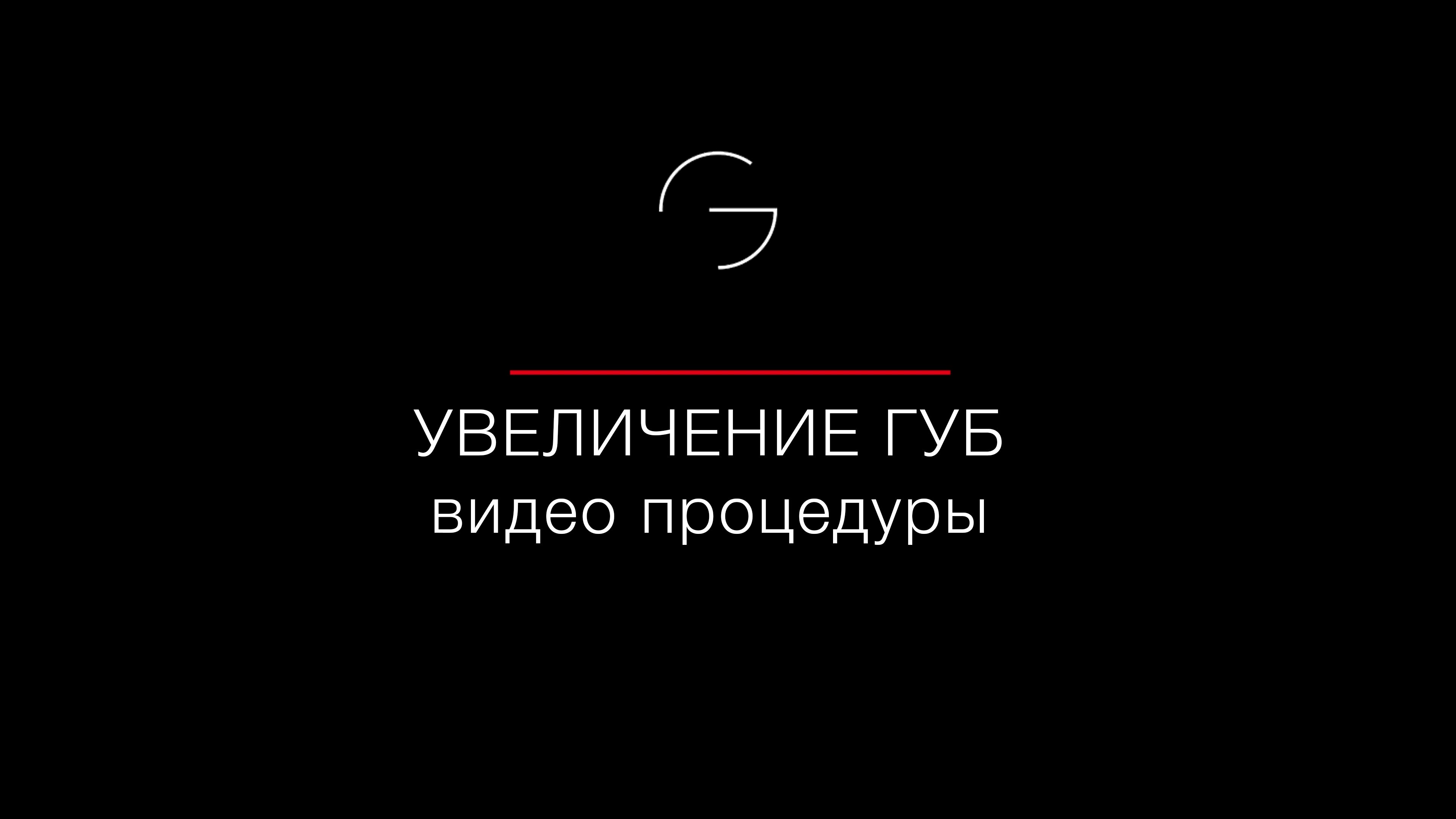 Увеличение губ гелем. Аккуратно, эстетично и естественно. смотреть онлайн