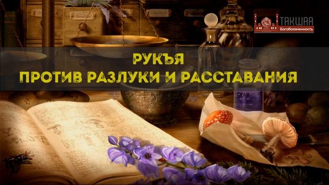 Рукъя (заклинания) против сихра от разлуки и развода и против создание семьи — смотреть онлайн
