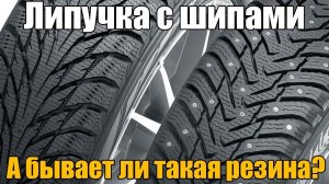 Липучка с шипами -  а бывает ли (возможна ли) такая резина? Просто о сложном