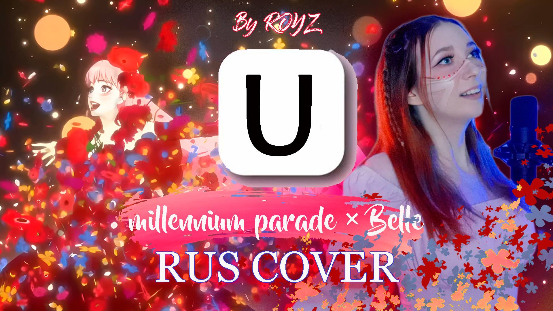 U - millennium parade × Belle_ RUS COVER by Royz смотреть онлайн
