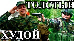 ТОЛСТЯК И ДРИЩ В АРМИИ