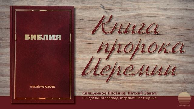Книга пророка Иеремии. Глава 13 смотреть онлайн