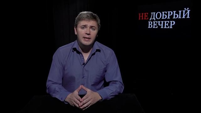 НеДобрый Вечер - Жить стало лучше смотреть онлайн