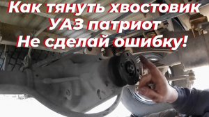 Хвостовик УАЗ патриот. Регулировка хвостовика патриот, мост спайсер. Усилие затяжки хвостовика УАЗ.