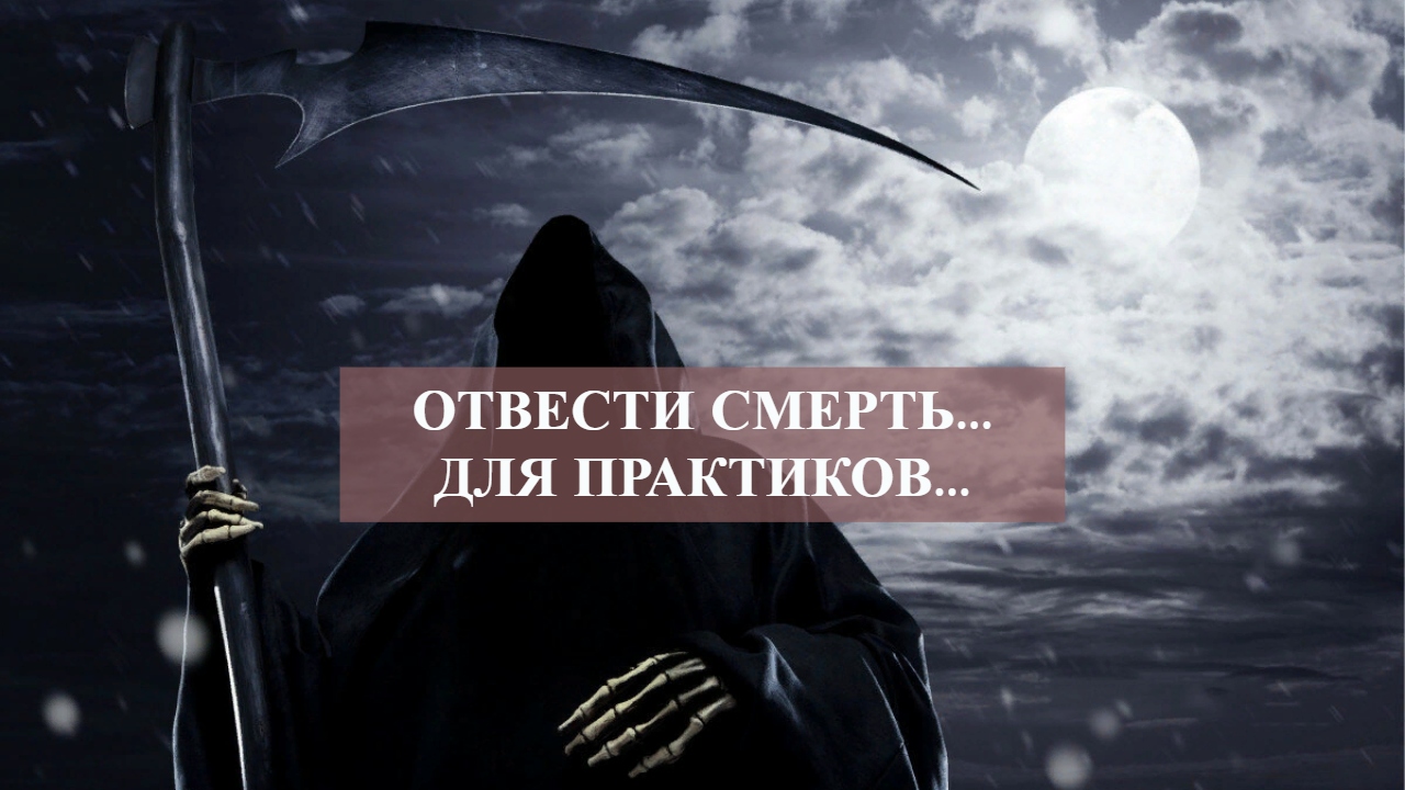 ОТВЕСТИ СМЕРТЬ...ДЛЯ ПРАКТИКОВ....mp4 смотреть онлайн